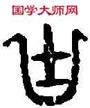 函,漢大官壺 ,書法字典